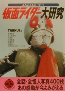 仮面ライダー大研究/ＴＡＲＫＵＳ 本・漫画やDVD・CD・ゲーム、アニメ