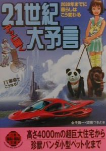 21世紀アッと驚く大予言