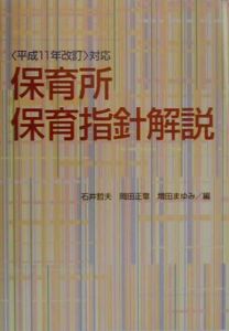 保育所保育指針解説 〈平成11年改訂〉対応/網野武博 - 販売書籍