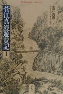 菅江真澄遊覧記（5）/菅江真澄 - 販売書籍｜TSUTAYA レンタル・販売