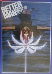 ベターマンワーズン・ワールズ