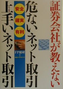 証券会社が教えない危ないネット取引上手いネット取引