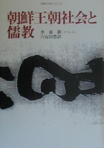 朝鮮王朝社会と儒教