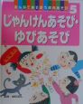 みんなであそぼう校内あそび　じゃんけんあそび・ゆびあそび(5)