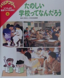 バリアフリーいっしょに生きていくために たのしい学校ってなんだろう