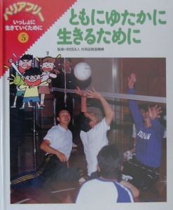 バリアフリーいっしょに生きていくために ともにゆたかに生きるために