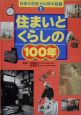 日本の生活100年の記録　住まいとくらしの100年(1)