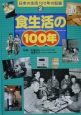 日本の生活100年の記録　食生活の100年(2)