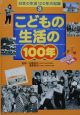 日本の生活100年の記録　こどもの生活の100年(3)