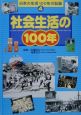 日本の生活100年の記録　社会生活の100年(4)