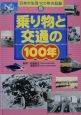 日本の生活100年の記録　乗り物と交通の100年(5)