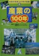 日本の生活100年の記録　産業の100年(6)