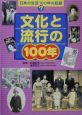 日本の生活100年の記録　文化と流行の100年(7)