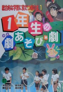 木村たかし『総合的な学習に役だつ劇の本 1年生の劇あそび・劇』