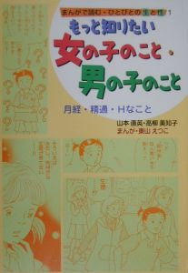 まんがで読む・ひとびとの生と性 もっと知りたい女の子のこと・男の子のこと