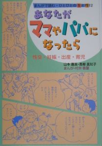 まんがで読む・ひとびとの生と性 あなたがママやパパになったら