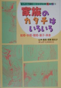まんがで読む・ひとびとの生と性 家族のカタチはいろいろ