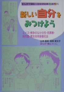 まんがで読む・ひとびとの生と性 新しい自分をみつけよう