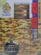 調べ学習日本の歴史　金閣・銀閣の研究(4)