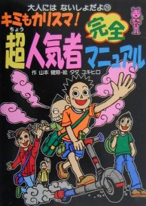 キミもカリスマ!超人気者完全マニュアル