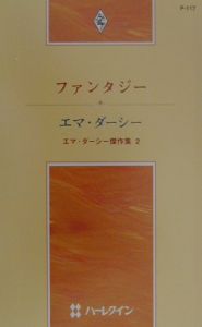 ファンタジー/エマ・ダーシー 本・漫画やDVD・CD・ゲーム、アニメをT