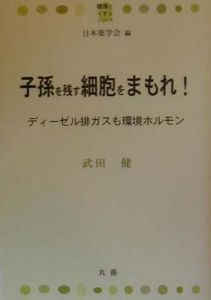 子孫を残す細胞をまもれ 日本薬学会 本 漫画やdvd Cd ゲーム アニメをtポイントで通販 Tsutaya オンラインショッピング