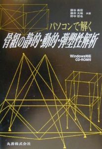 パソコンで解く骨組の静的・動的・弾塑性解析