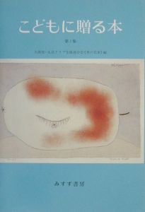 こどもに贈る本 第2集