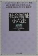 社会福祉小六法　平成12年版