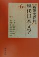 〈新研究資料〉現代日本文学　俳句　第6巻