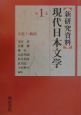 〈新研究資料〉現代日本文学　小説1・戯曲　第1巻