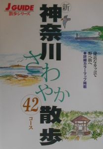 新神奈川さわやか散歩４２コース