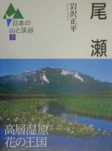 日本の山と渓谷　尾瀬