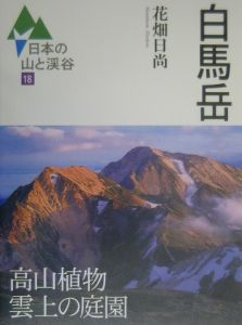 日本の山と渓谷　白馬岳