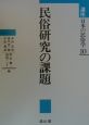 講座日本の民俗学　民俗研究の課題(10)