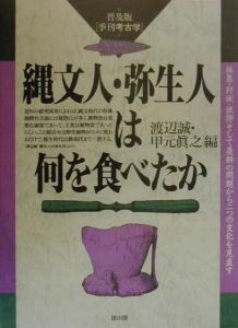 縄文人・弥生人は何を食べたか/渡辺誠 - 販売書籍｜TSUTAYA レンタル