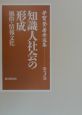 芳賀登著作選集　知識人社会の形成　第3巻