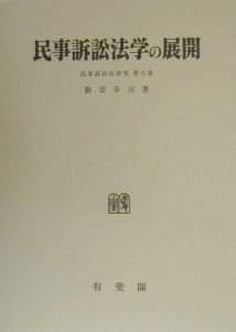 権利実行法の基礎/新堂幸司 - 販売書籍｜TSUTAYA レンタル・販売 商品
