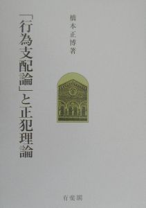 「行為支配論」と正犯理論/有斐閣/橋本正博