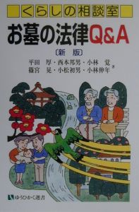 お墓の法律Q&A