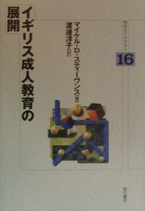 イギリス成人教育の展開