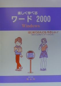 楽しく学べるワード２０００