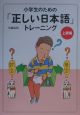 小学生のための「正しい日本語」トレーニング　3（上級編）