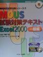 MOUS試験対策テキスト　一般編　Excel2000