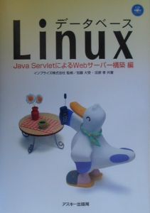 インプライズ『データベースLinux Java Servletによる』