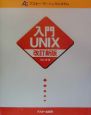 入門UNIX