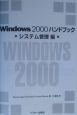 Windows　2000ハンドブック　システム管理編