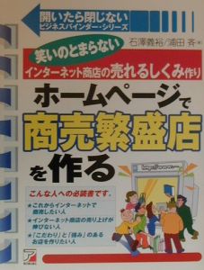 ホームページで商売繁盛店を作る