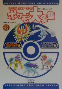 ポケットモンスター金・銀ポケモン大全集