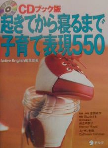 起きてから寝るまで子育て表現550 英語企画開発部の本 情報誌 Tsutaya ツタヤ